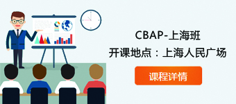 上海CBAP培训