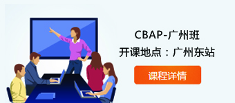 广州CBAP培训