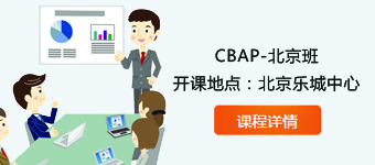 北京CBAP培训