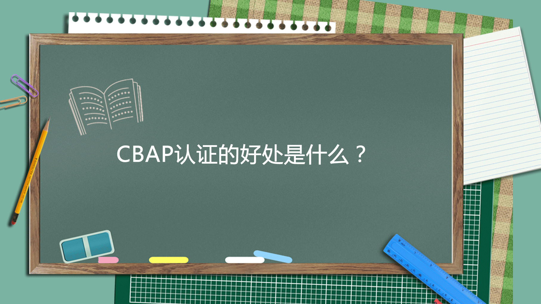 CBAP认证的好处是什么？