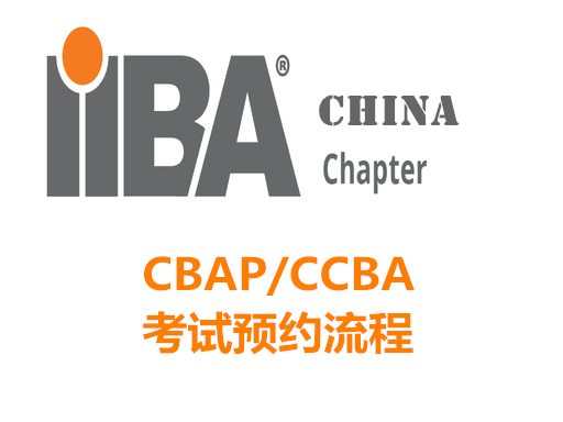 CBAP/CCBA考试预约流程
