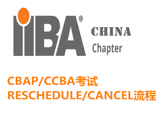 CBAP/CCBA考试RESCHEDULE/CANCE