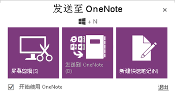 “发送至 OneNote”工具