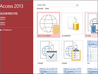 Access 的欢迎屏幕，显示模板搜索框以及自定义 Web App 应用程序和空白桌面数据库按钮