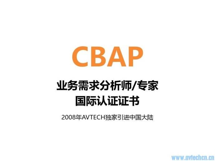 国际商业分析师CBAP认证与