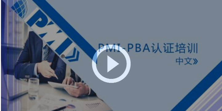 PBA认证在线课程